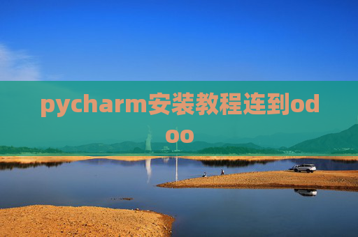 pycharm安装教程连到odoo