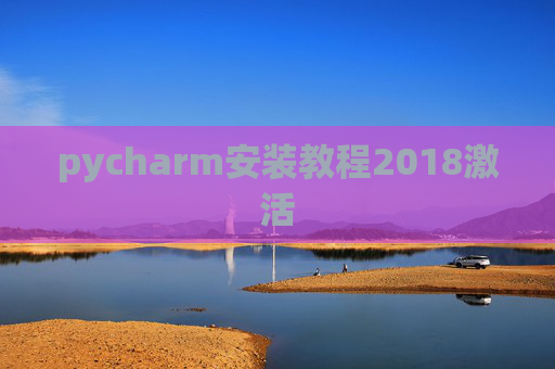 pycharm安装教程2018激活